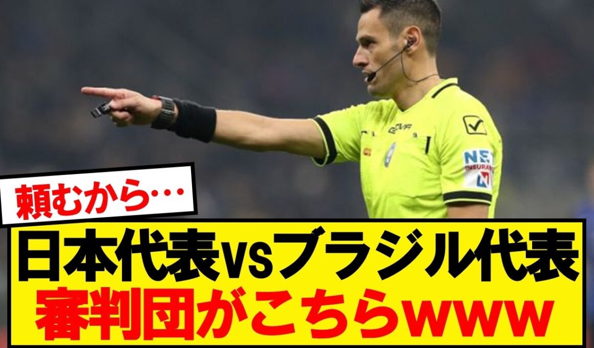 【速報】FIFA、日本VSブラジルの審判団を正式発表