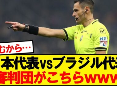 【速報】FIFA、日本VSブラジルの審判団を正式発表