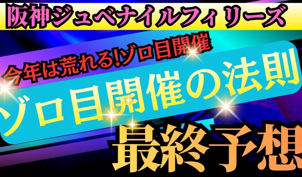 【競馬】阪神JF最終予想！今年はゾロ目開催！ゾロ目開催の法則…荒れます！