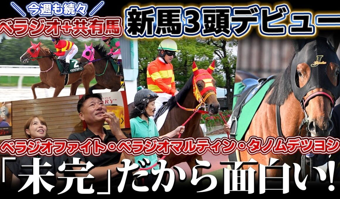 「ベラジオ＋共有馬新馬3頭」デビュー戦!!今週も共有馬を含む新馬3頭がデビュー🏇✨【ベラジオch】
