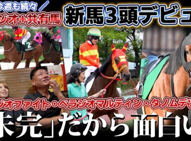 「ベラジオ＋共有馬新馬3頭」デビュー戦!!今週も共有馬を含む新馬3頭がデビュー🏇✨【ベラジオch】