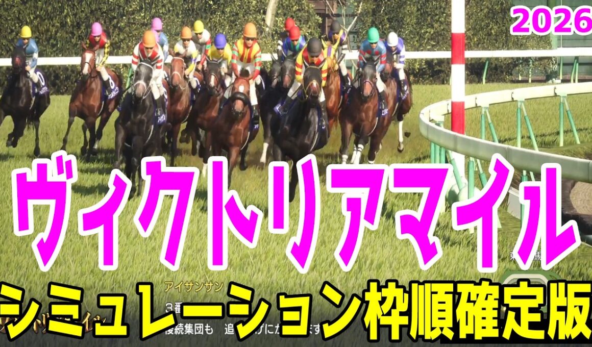 【ヴィクトリアマイル2026】シミュレーション枠順確定版 昨年の2冠牝馬で前哨戦の阪神牝馬Sを勝ったエンブロイダリーは6枠12番！オークス馬カムニャックは4枠8番！【競馬予想】【ヴィクトリアM】