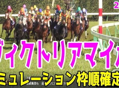 【ヴィクトリアマイル2026】シミュレーション枠順確定版 昨年の2冠牝馬で前哨戦の阪神牝馬Sを勝ったエンブロイダリーは6枠12番！オークス馬カムニャックは4枠8番！【競馬予想】【ヴィクトリアM】