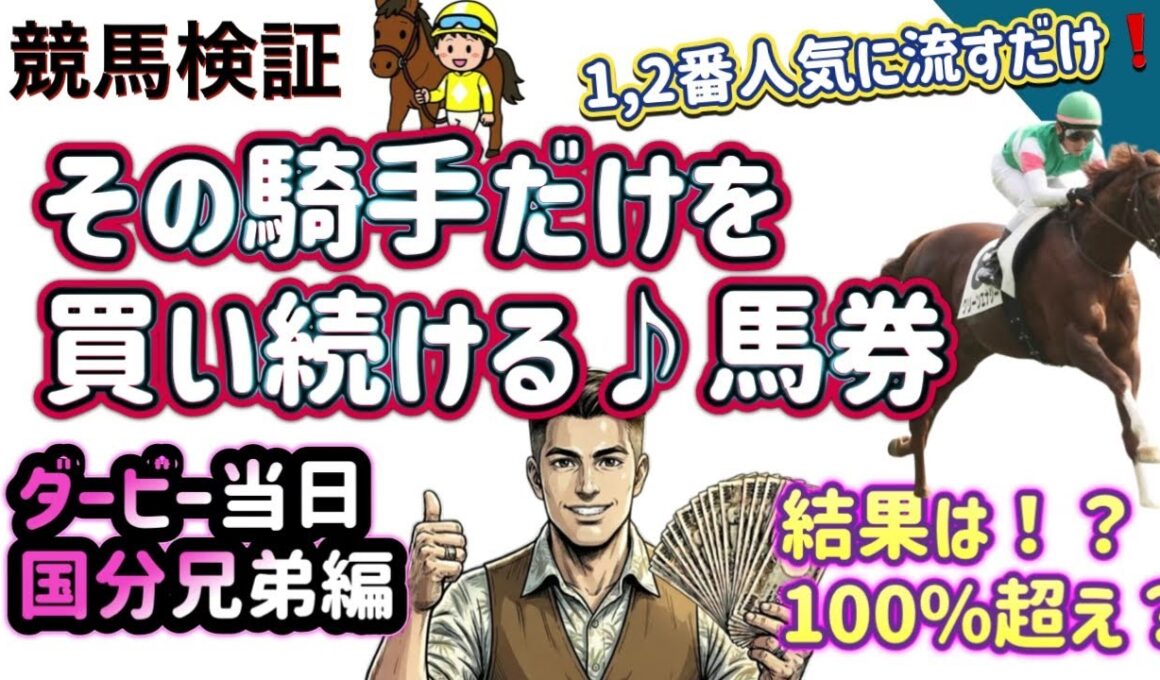 【競馬検証vol.5】回収率◯50%超え⁉︎  騎手&レース数を決めた馬券の、収支結果はどうなるか！？