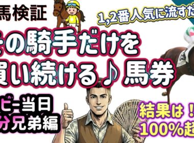【競馬検証vol.5】回収率◯50%超え⁉︎  騎手&レース数を決めた馬券の、収支結果はどうなるか！？