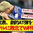 【逆転負け】日本代表、劇的AT弾を食らいブラジルに敗北でW杯敗退...