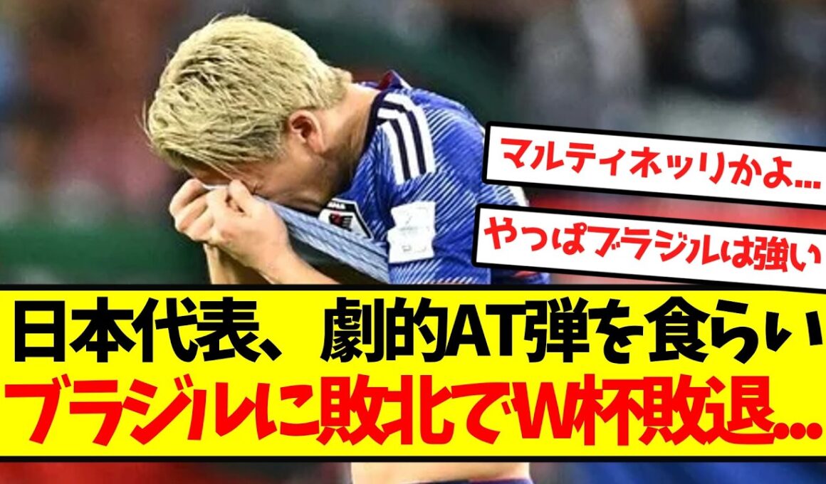 【逆転負け】日本代表、劇的AT弾を食らいブラジルに敗北でW杯敗退...