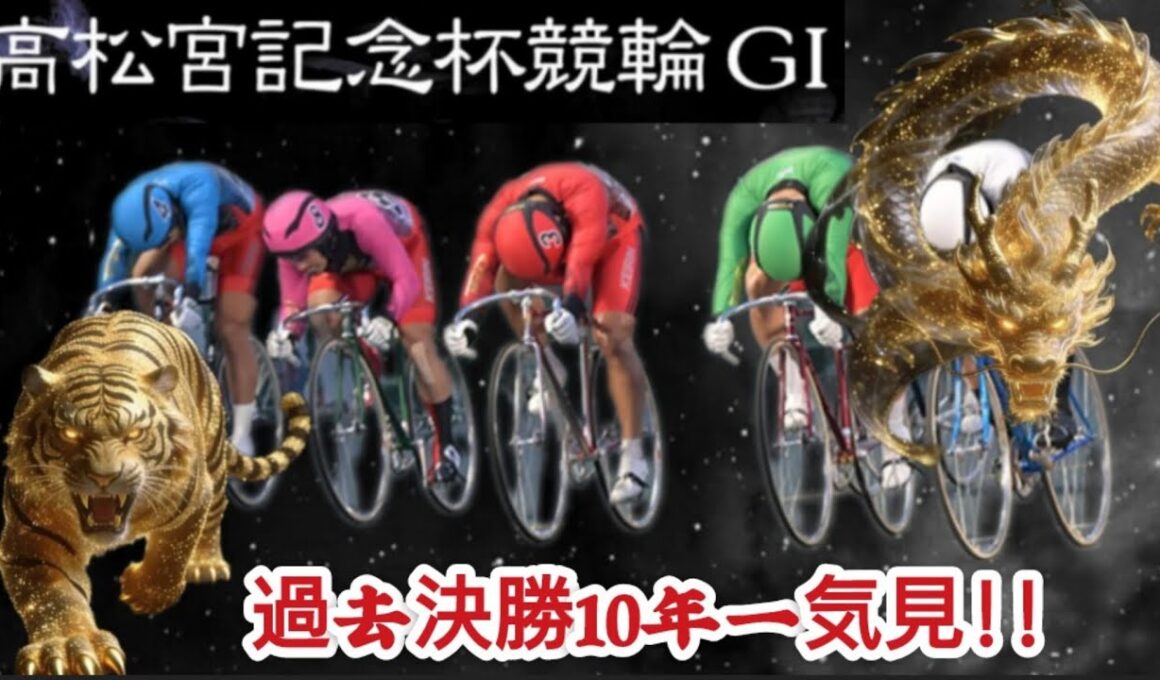 【G1高松宮記念杯競輪】2026優勝は誰の手に⁉︎