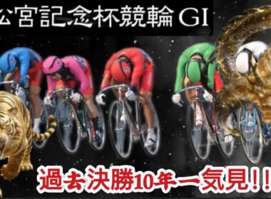【G1高松宮記念杯競輪】2026優勝は誰の手に⁉︎