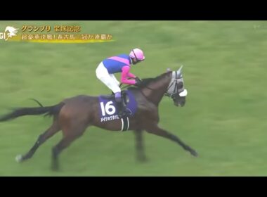 2026宝塚記念G1 本馬場入場
