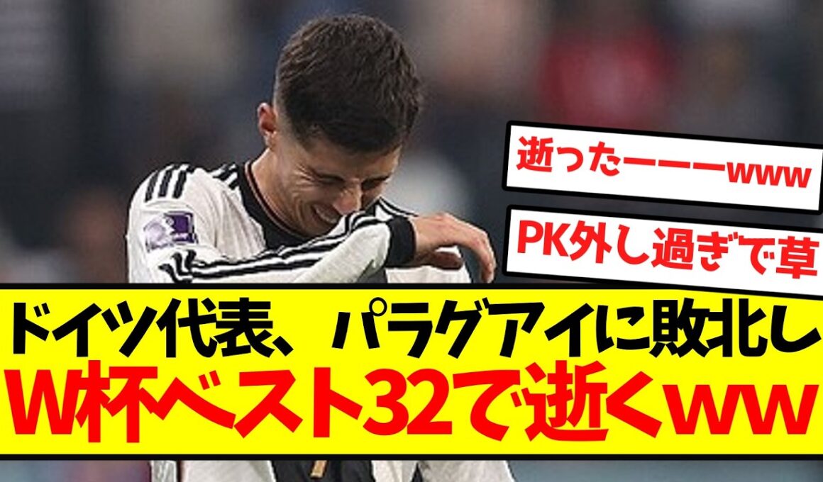 【帰国決定】ドイツ代表、パラグアイに敗北しW杯ベスト32で逝くｗｗｗｗｗｗｗｗ