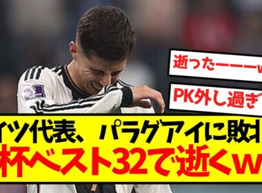【帰国決定】ドイツ代表、パラグアイに敗北しW杯ベスト32で逝くｗｗｗｗｗｗｗｗ
