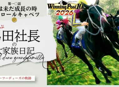 今は未だ成長の時イエロールキャベツ～血統を学ぶ馬田社長の大家族日記～『Winning Post 10 2026』第一〇話