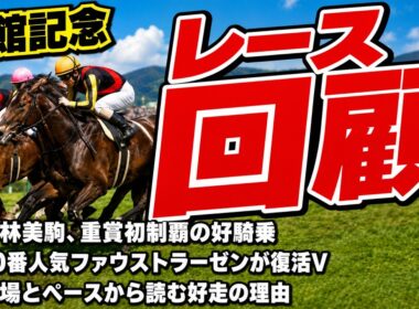 小林美駒、重賞初制覇の好騎乗｜函館記念でファウストラーゼンが甦った理由