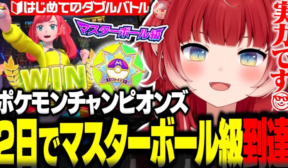 ポケモンチャンピオンズ初めてのダブルバトルで2日でマスターボール級に到達するかるび【赤見かるび切り抜き ポケモンチャンピオンズ】
