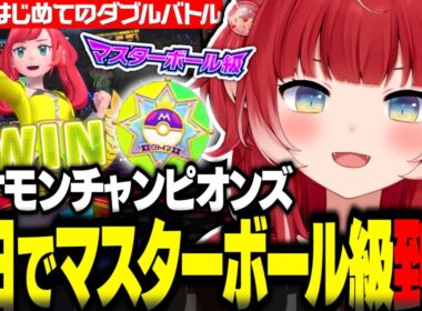 ポケモンチャンピオンズ初めてのダブルバトルで2日でマスターボール級に到達するかるび【赤見かるび切り抜き ポケモンチャンピオンズ】