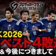 【サカつく2026】今後のサカつくにつきまして【チャンピオンズカップ攻略】