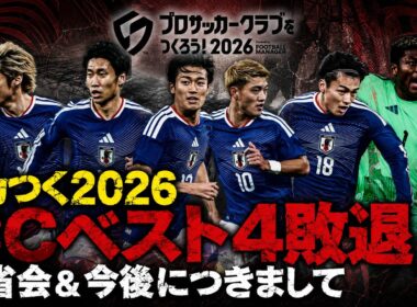 【サカつく2026】今後のサカつくにつきまして【チャンピオンズカップ攻略】