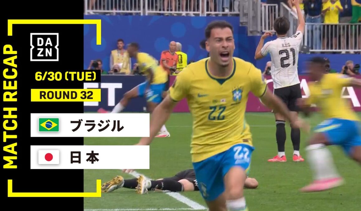 【FIFAワールドカップ2026】ブラジル vs 日本 : ラウンド32 │ MATCH RECAP【全104試合DAZNライブ配信】