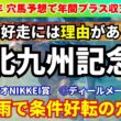 【北九州記念2026】ラジオNIKKEI賞◎ディールメーカー推奨！雨を味方に！道悪なら条件好転の穴馬を紹介！
