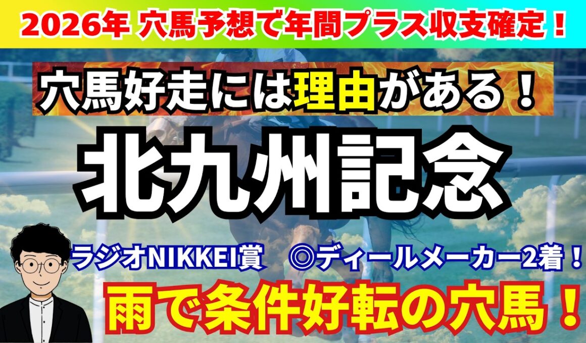 【北九州記念2026】ラジオNIKKEI賞◎ディールメーカー推奨！雨を味方に！道悪なら条件好転の穴馬を紹介！