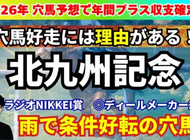 【北九州記念2026】ラジオNIKKEI賞◎ディールメーカー推奨！雨を味方に！道悪なら条件好転の穴馬を紹介！