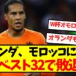 【悲報】オランダ、モロッコに敗れW杯ベスト32で敗退に...