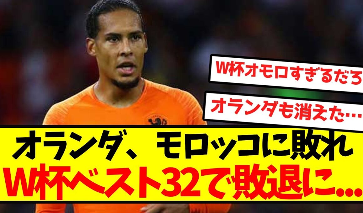 【悲報】オランダ、モロッコに敗れW杯ベスト32で敗退に...