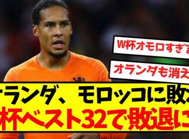 【悲報】オランダ、モロッコに敗れW杯ベスト32で敗退に...