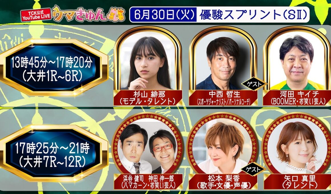 TCK公式LIVE「ウマきゅん」優駿スプリント 2026/6/30  ※13時45分配信開始・出演者登場