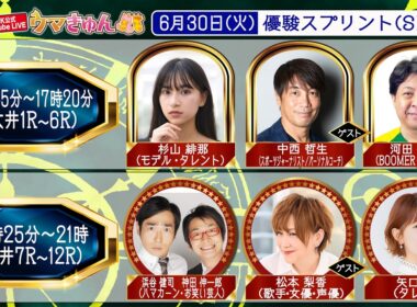 TCK公式LIVE「ウマきゅん」優駿スプリント 2026/6/30  ※13時45分配信開始・出演者登場