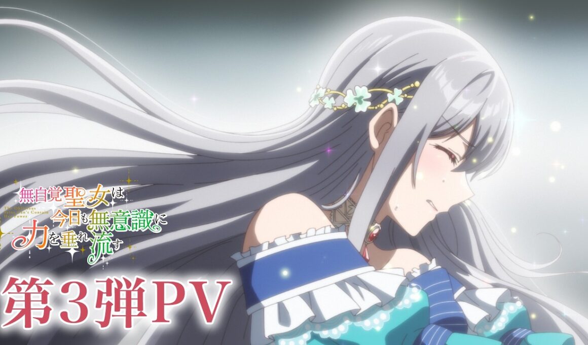TVアニメ『無自覚聖女は今日も無意識に力を垂れ流す』第3弾PV┋ 2026年6月30日より、AT-X・TOKYO MX・BS11ほかにて放送開始！