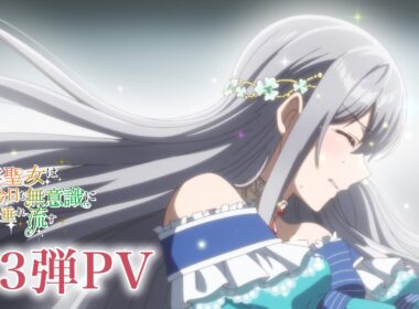 TVアニメ『無自覚聖女は今日も無意識に力を垂れ流す』第3弾PV┋ 2026年6月30日より、AT-X・TOKYO MX・BS11ほかにて放送開始！