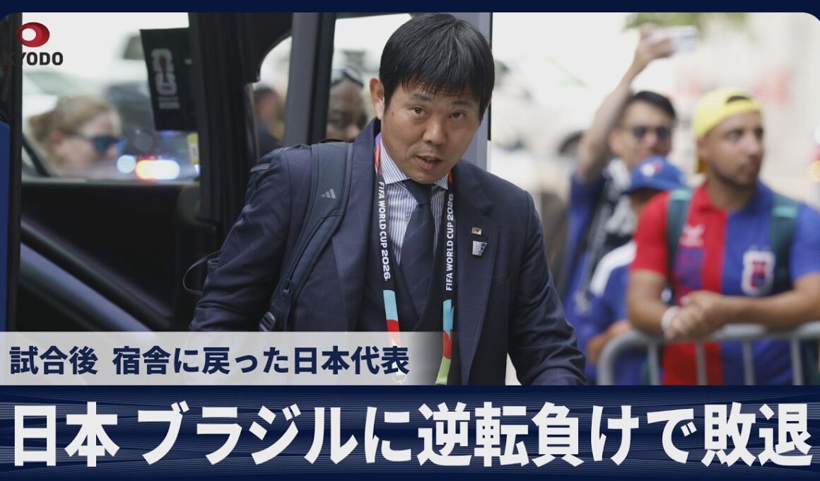 【速報】日本、ブラジルに逆転負けで敗退　試合後、宿舎に戻った日本代表