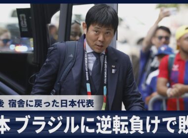 【速報】日本、ブラジルに逆転負けで敗退　試合後、宿舎に戻った日本代表