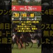 骨折で消えかけた無敗の2歳王者、復活の果てに掴んだものとは #Shorts