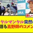 【速報】ジャンタルマンタル電撃引退、理由を語る高野調教師のコメントが…【競馬】