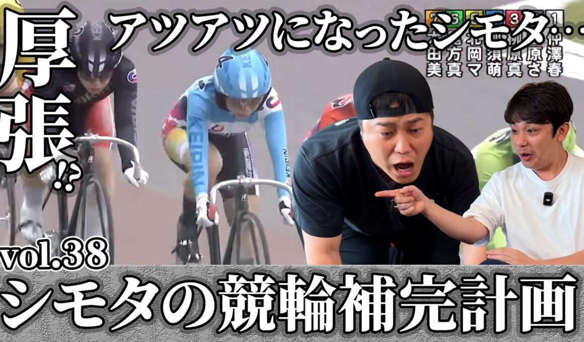 【競輪補完計画】シモタ、アツアツで厚張り！？！高松宮記念杯のガールズは絞って勝負だ！！
