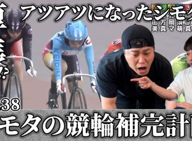 【競輪補完計画】シモタ、アツアツで厚張り！？！高松宮記念杯のガールズは絞って勝負だ！！