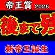 帝王賞2026最終結論｜中央か地方か 最後まで残る馬はこの1頭 大井2000mが導く答え【JpnⅠ最終予想】