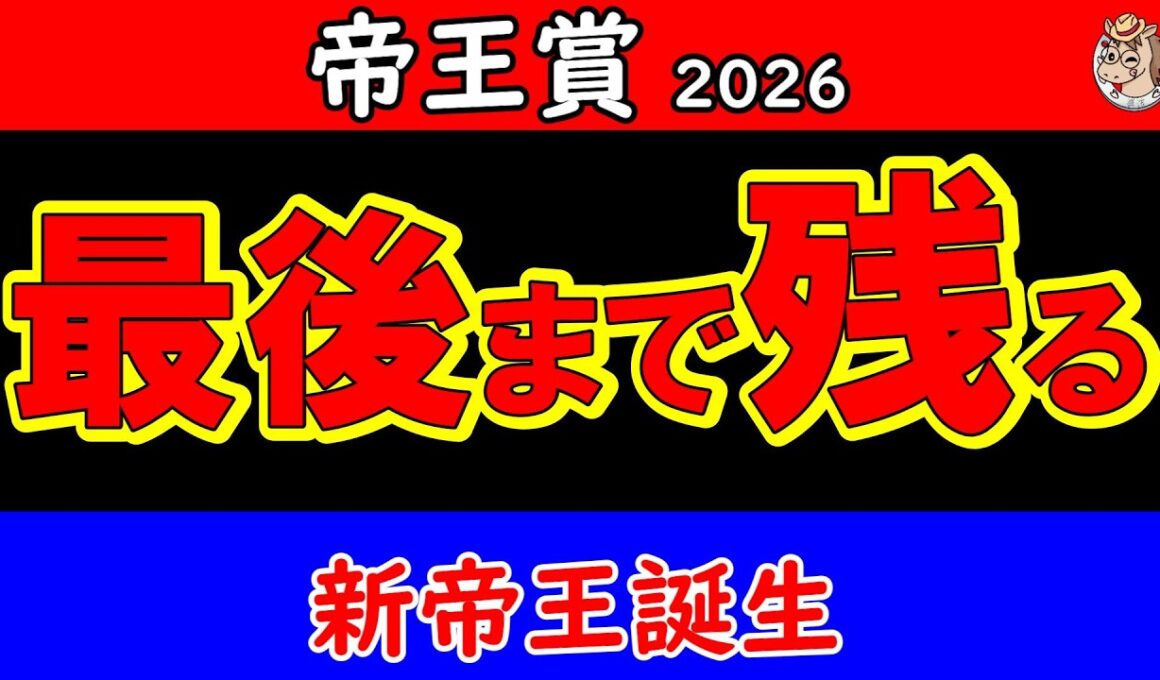 帝王賞2026最終結論｜中央か地方か 最後まで残る馬はこの1頭 大井2000mが導く答え【JpnⅠ最終予想】