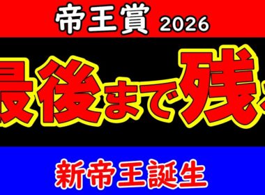 帝王賞2026最終結論｜中央か地方か 最後まで残る馬はこの1頭 大井2000mが導く答え【JpnⅠ最終予想】