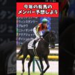 今年の有馬のメンバー予想しよう【競馬反応集】#JRA　#有馬記念　#武豊
