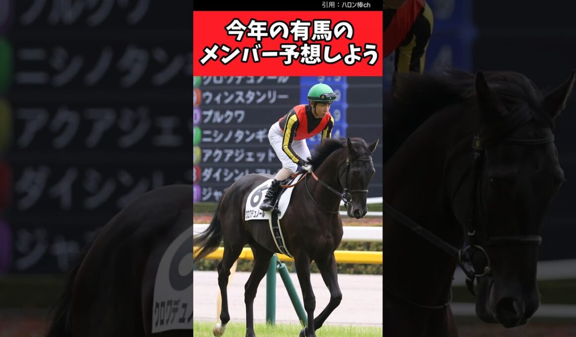 今年の有馬のメンバー予想しよう【競馬反応集】#JRA　#有馬記念　#武豊