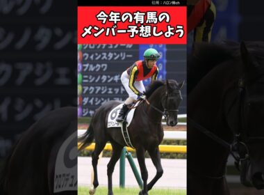 今年の有馬のメンバー予想しよう【競馬反応集】#JRA　#有馬記念　#武豊
