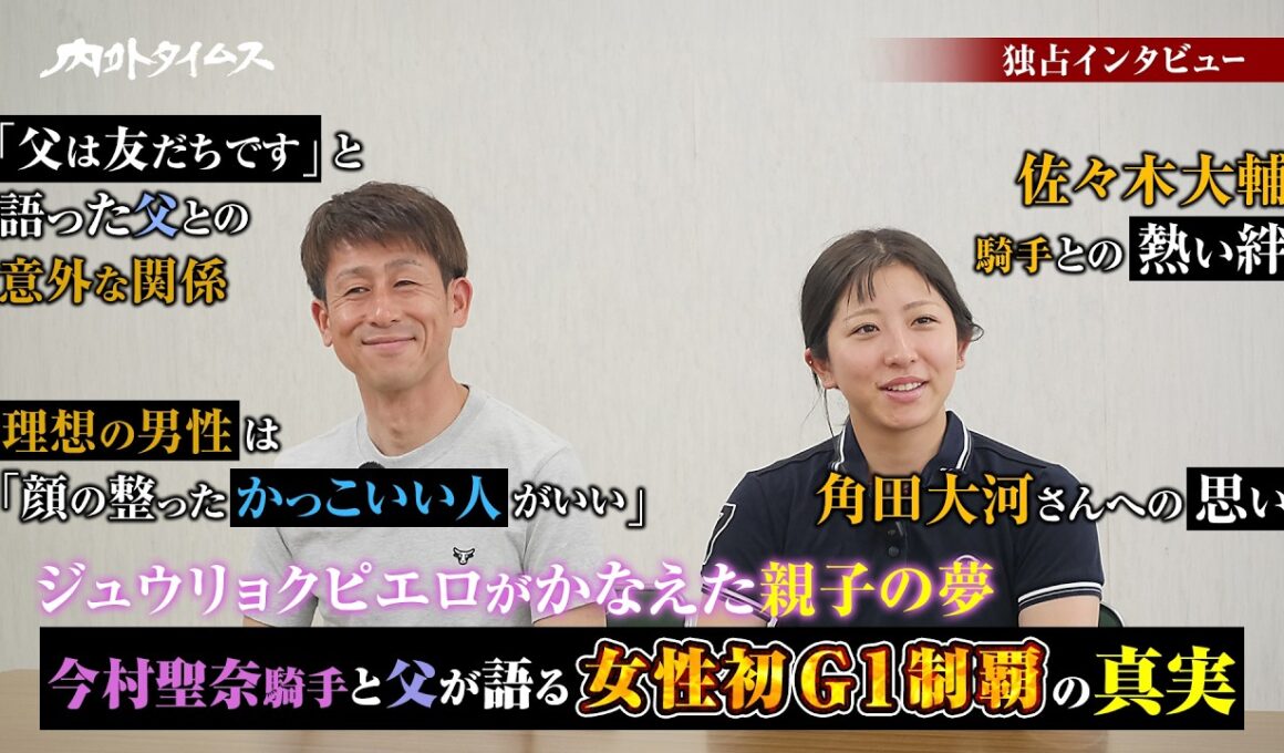 【内外タイムス　独占インタビュー】今村聖奈・今村康成　ジュウリョクピエロがかなえた親子の夢　今村聖奈騎手と父が語る女性初G1制覇の真実
