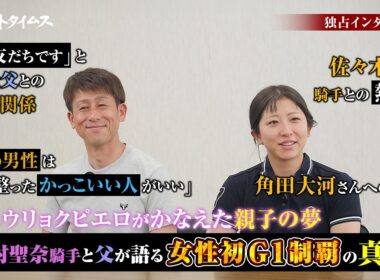 【内外タイムス　独占インタビュー】今村聖奈・今村康成　ジュウリョクピエロがかなえた親子の夢　今村聖奈騎手と父が語る女性初G1制覇の真実