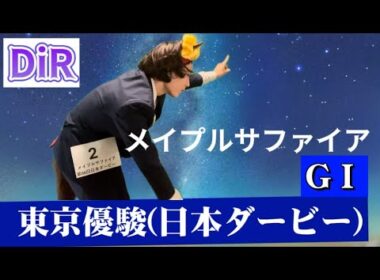 【DiR.26】GI 東京優駿(日本ダービー)【メイプルサファイア】