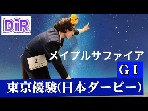 【DiR.26】GI 東京優駿(日本ダービー)【メイプルサファイア】