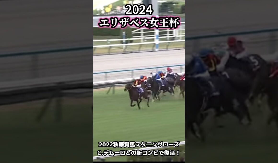 【2024年エリザベス女王杯】2年前の秋華賞馬スタニングローズが復活【競馬】